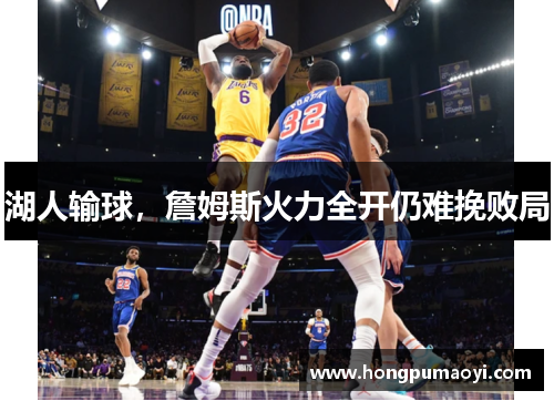 湖人输球，詹姆斯火力全开仍难挽败局