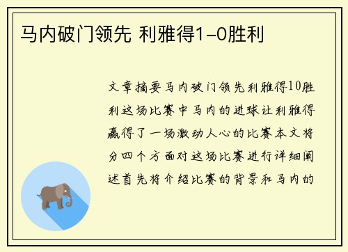 马内破门领先 利雅得1-0胜利