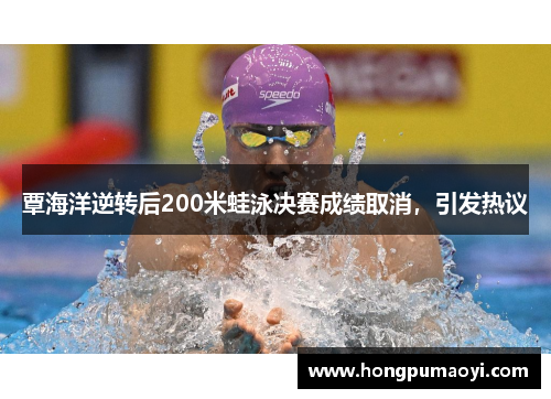 覃海洋逆转后200米蛙泳决赛成绩取消，引发热议