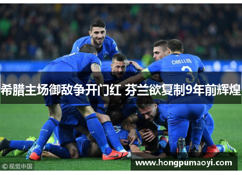 希腊主场御敌争开门红 芬兰欲复制9年前辉煌