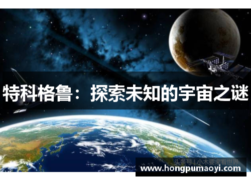 特科格鲁：探索未知的宇宙之谜
