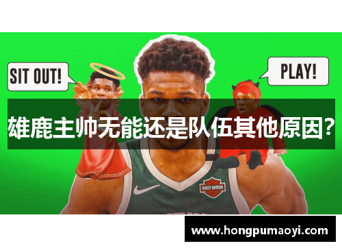 雄鹿主帅无能还是队伍其他原因？