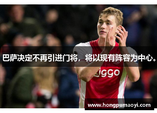 巴萨决定不再引进门将，将以现有阵容为中心。