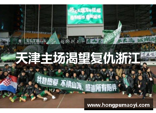 天津主场渴望复仇浙江