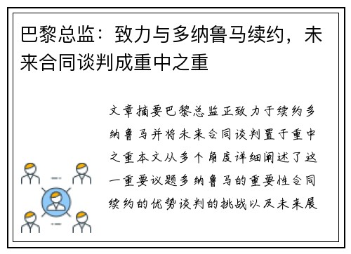 巴黎总监：致力与多纳鲁马续约，未来合同谈判成重中之重