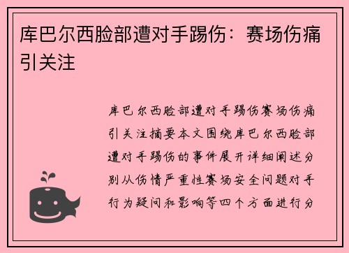库巴尔西脸部遭对手踢伤：赛场伤痛引关注
