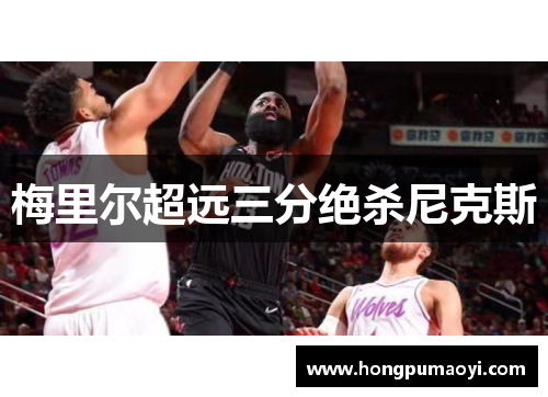 梅里尔超远三分绝杀尼克斯