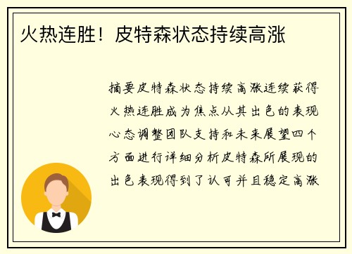 火热连胜！皮特森状态持续高涨