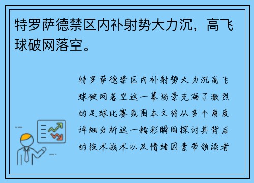 特罗萨德禁区内补射势大力沉，高飞球破网落空。